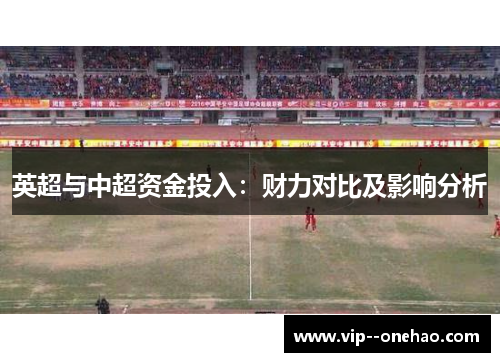 英超与中超资金投入：财力对比及影响分析