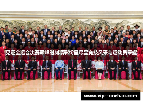 见证全运会决赛巅峰时刻精彩纷呈尽显竞技风采与运动员荣耀 见证全运会决赛巅峰时刻精彩纷呈尽显竞技风采与运动员荣耀