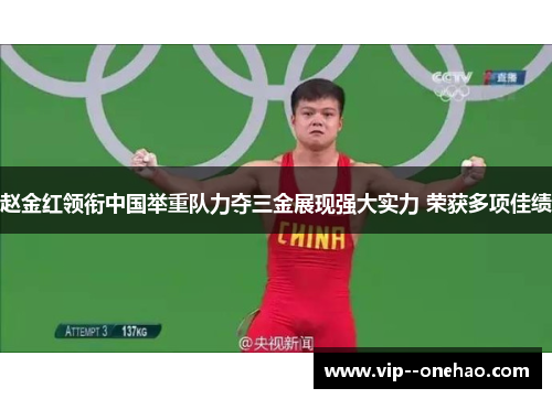 赵金红领衔中国举重队力夺三金展现强大实力 荣获多项佳绩