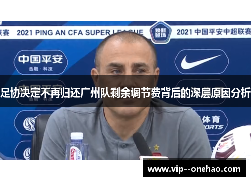 足协决定不再归还广州队剩余调节费背后的深层原因分析 足协决定不再归还广州队剩余调节费背后的深层原因分析