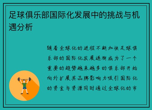 足球俱乐部国际化发展中的挑战与机遇分析 足球俱乐部国际化发展中的挑战与机遇分析