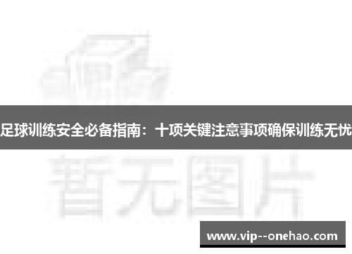 足球训练安全必备指南：十项关键注意事项确保训练无忧