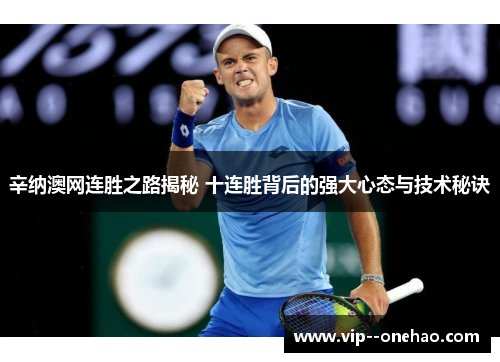 辛纳澳网连胜之路揭秘 十连胜背后的强大心态与技术秘诀 辛纳澳网连胜之路揭秘 十连胜背后的强大心态与技术秘诀