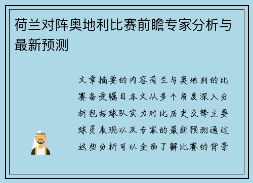 荷兰对阵奥地利比赛前瞻专家分析与最新预测