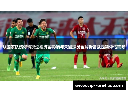 从国家队伤停情况透视阵容影响与关键球员全解析备战走势评估前瞻