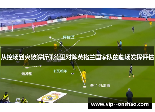 从控场到突破解析佩德里对阵英格兰国家队的临场发挥评估 从控场到突破解析佩德里对阵英格兰国家队的临场发挥评估