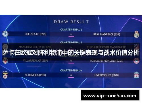 萨卡在欧冠对阵利物浦中的关键表现与战术价值分析