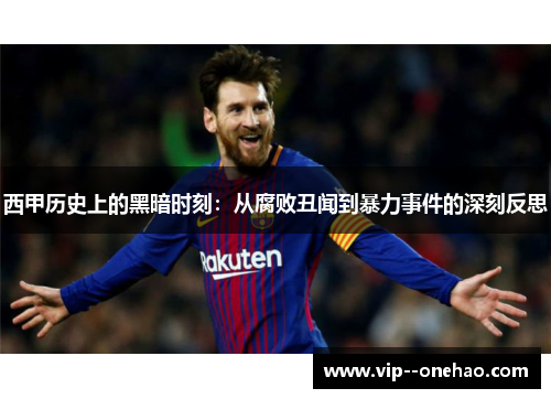 西甲历史上的黑暗时刻：从腐败丑闻到暴力事件的深刻反思