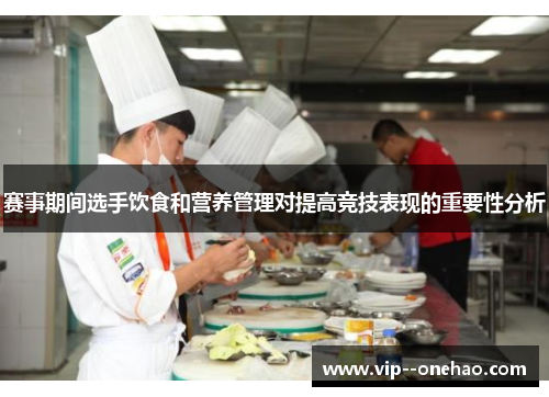 赛事期间选手饮食和营养管理对提高竞技表现的重要性分析 赛事期间选手饮食和营养管理对提高竞技表现的重要性分析