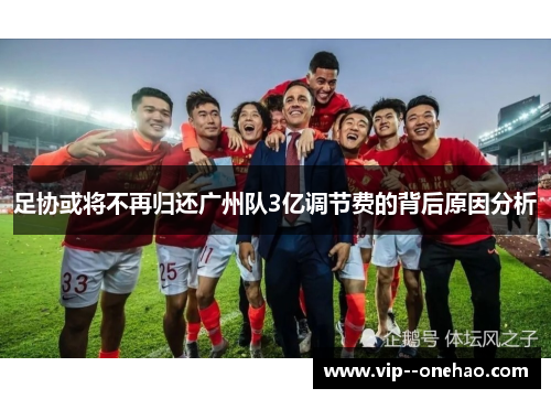 足协或将不再归还广州队3亿调节费的背后原因分析