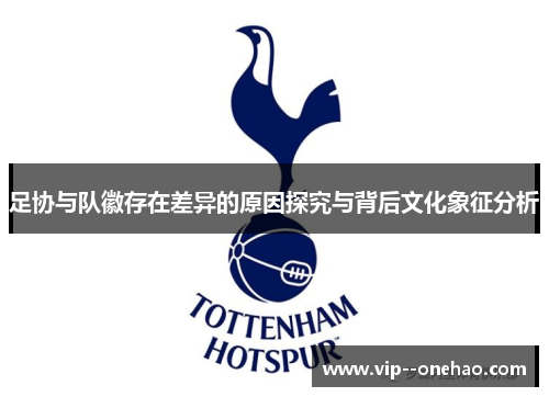 足协与队徽存在差异的原因探究与背后文化象征分析