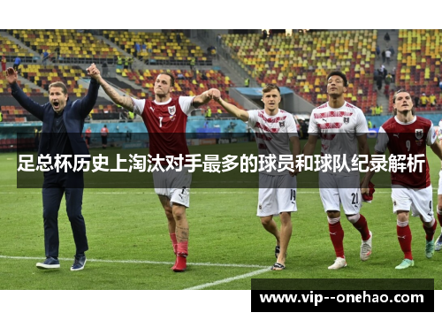 足总杯历史上淘汰对手最多的球员和球队纪录解析