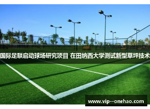 国际足联启动球场研究项目 在田纳西大学测试新型草坪技术
