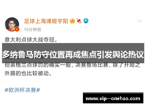 多纳鲁马防守位置再成焦点引发舆论热议