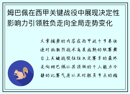 姆巴佩在西甲关键战役中展现决定性影响力引领胜负走向全局走势变化 姆巴佩在西甲关键战役中展现决定性影响力引领胜负走向全局走势变化