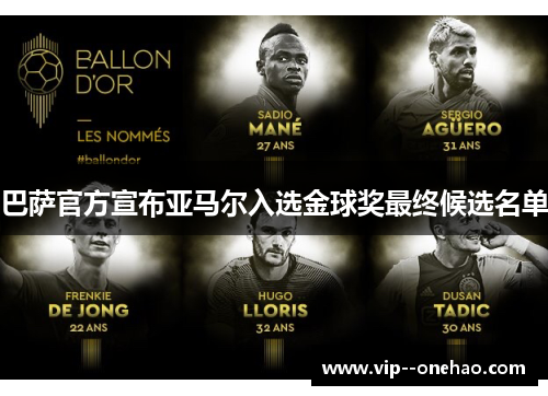 巴萨官方宣布亚马尔入选金球奖最终候选名单 巴萨官方宣布亚马尔入选金球奖最终候选名单