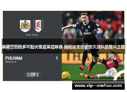 桑德兰历经多次起伏重返英冠联赛 揭秘这支历史悠久球队的复兴之路