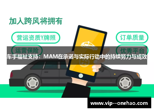 车手福祉支持：MAM在承诺与实际行动中的持续努力与成效