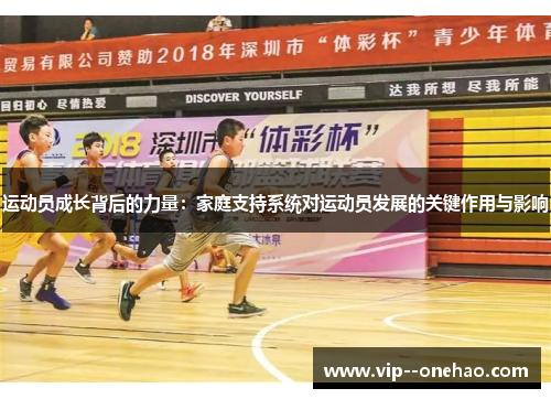 运动员成长背后的力量：家庭支持系统对运动员发展的关键作用与影响
