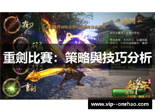 重劍比賽：策略與技巧分析