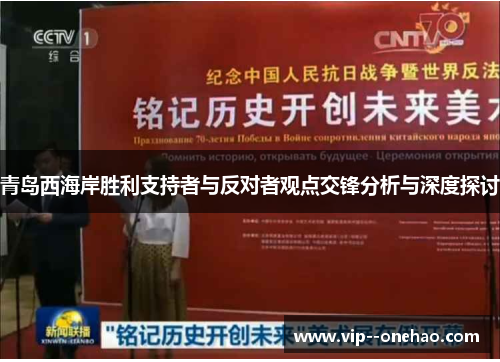 青岛西海岸胜利支持者与反对者观点交锋分析与深度探讨