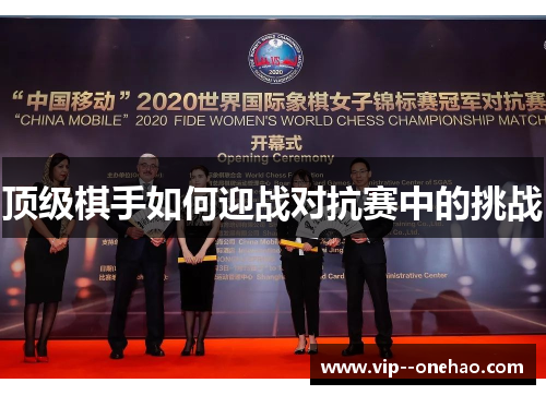 顶级棋手如何迎战对抗赛中的挑战