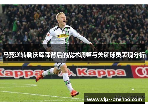 马竞逆转勒沃库森背后的战术调整与关键球员表现分析 马竞逆转勒沃库森背后的战术调整与关键球员表现分析