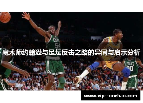 魔术师约翰逊与足坛反击之路的异同与启示分析