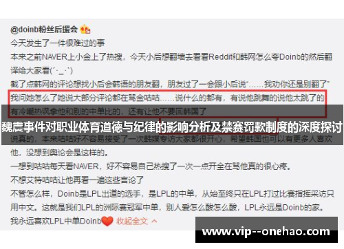 魏震事件对职业体育道德与纪律的影响分析及禁赛罚款制度的深度探讨 魏震事件对职业体育道德与纪律的影响分析及禁赛罚款制度的深度探讨