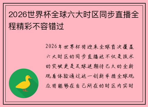 2026世界杯全球六大时区同步直播全程精彩不容错过