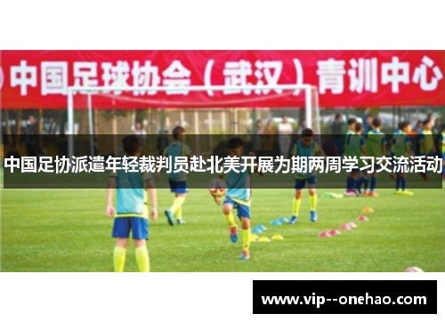 中国足协派遣年轻裁判员赴北美开展为期两周学习交流活动