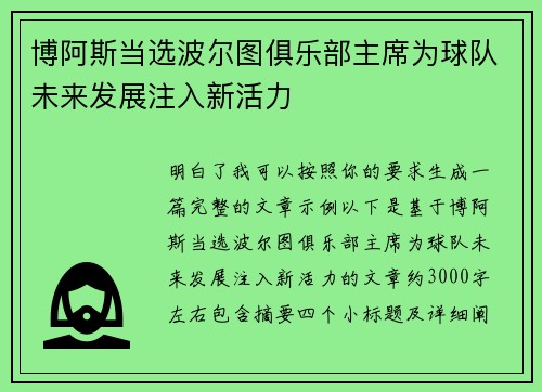 博阿斯当选波尔图俱乐部主席为球队未来发展注入新活力