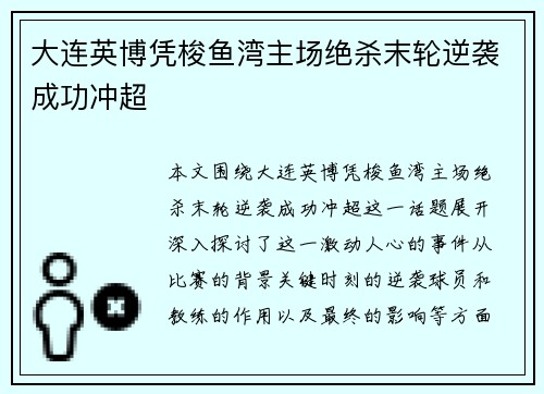 大连英博凭梭鱼湾主场绝杀末轮逆袭成功冲超