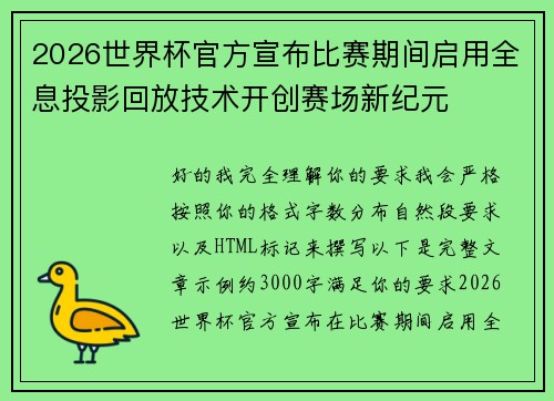 2026世界杯官方宣布比赛期间启用全息投影回放技术开创赛场新纪元 2026世界杯官方宣布比赛期间启用全息投影回放技术开创赛场新纪元