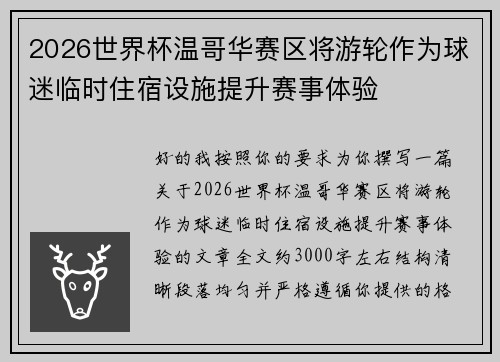 2026世界杯温哥华赛区将游轮作为球迷临时住宿设施提升赛事体验