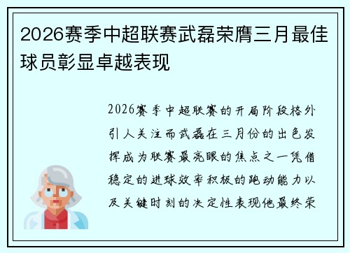 2026赛季中超联赛武磊荣膺三月最佳球员彰显卓越表现