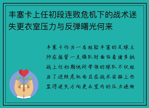 丰塞卡上任初段连败危机下的战术迷失更衣室压力与反弹曙光何来 丰塞卡上任初段连败危机下的战术迷失更衣室压力与反弹曙光何来