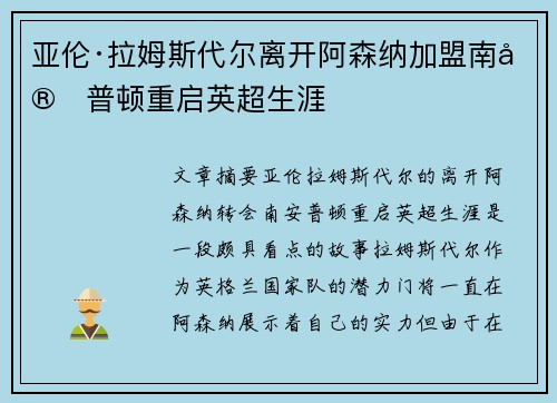亚伦·拉姆斯代尔离开阿森纳加盟南安普顿重启英超生涯 亚伦·拉姆斯代尔离开阿森纳加盟南安普顿重启英超生涯