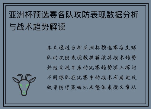 亚洲杯预选赛各队攻防表现数据分析与战术趋势解读 亚洲杯预选赛各队攻防表现数据分析与战术趋势解读