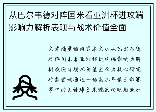 从巴尔韦德对阵国米看亚洲杯进攻端影响力解析表现与战术价值全面