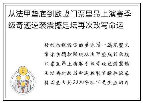 从法甲垫底到欧战门票里昂上演赛季级奇迹逆袭震撼足坛再次改写命运