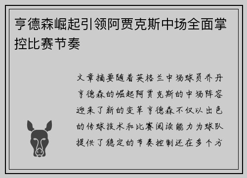 亨德森崛起引领阿贾克斯中场全面掌控比赛节奏