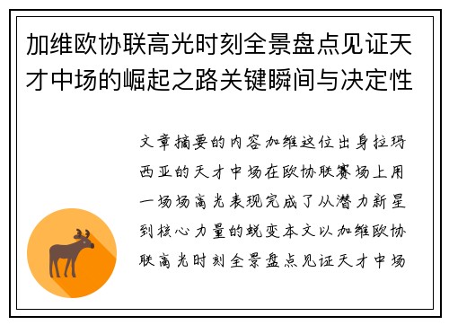 加维欧协联高光时刻全景盘点见证天才中场的崛起之路关键瞬间与决定性表现