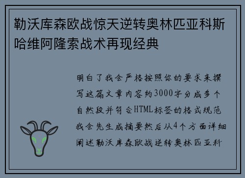 勒沃库森欧战惊天逆转奥林匹亚科斯哈维阿隆索战术再现经典