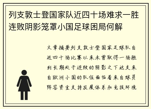 列支敦士登国家队近四十场难求一胜连败阴影笼罩小国足球困局何解 列支敦士登国家队近四十场难求一胜连败阴影笼罩小国足球困局何解