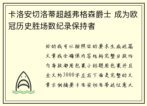 卡洛安切洛蒂超越弗格森爵士 成为欧冠历史胜场数纪录保持者