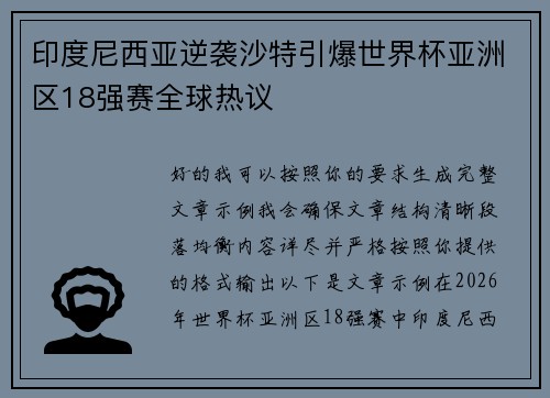 印度尼西亚逆袭沙特引爆世界杯亚洲区18强赛全球热议