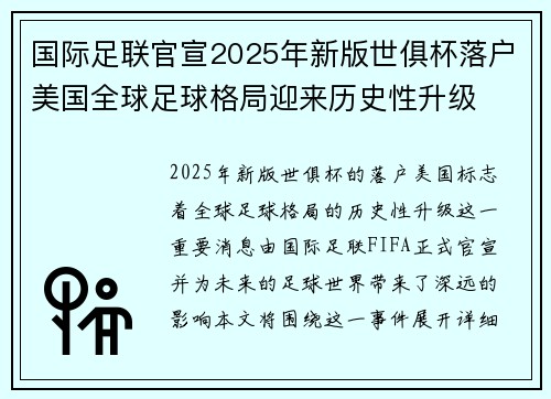 国际足联官宣2025年新版世俱杯落户美国全球足球格局迎来历史性升级