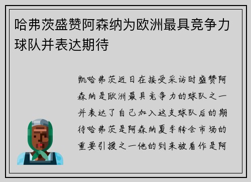 哈弗茨盛赞阿森纳为欧洲最具竞争力球队并表达期待