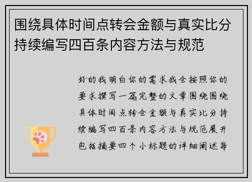 围绕具体时间点转会金额与真实比分持续编写四百条内容方法与规范